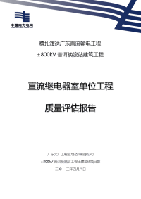 直流继电器室单位工程监理质量评估报告