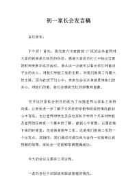 初一家长会发言稿