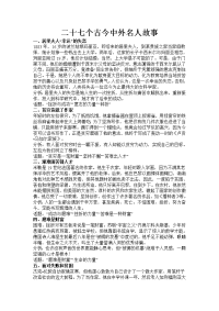 二十七个古今中外名人故事
