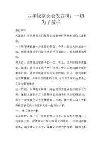 四年级家长会发言稿：一切为了孩子