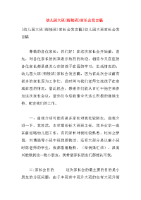 幼儿园大班(衔接班)家长会发言稿