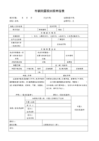 车辆购置税纳税申报表完整版