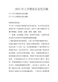 2011年上学期家长会发言稿