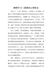 教师学习三爱教育心得体会