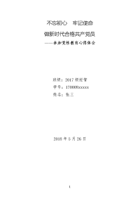 党校研究生党性教育心得体会-不忘初心牢记使命