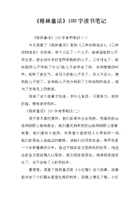 《格林童话》100字读书笔记