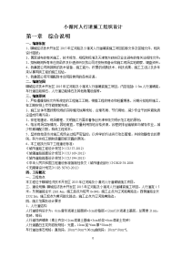 小湄河人行道施工组织设计