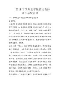 2011下学期五年级英语教师家长会发言稿