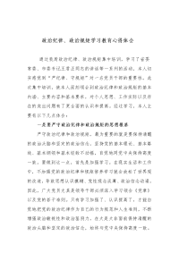 “-严明政治纪律、严守政治规矩“-学习教育心得体会