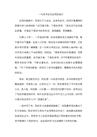 一句读书名言给我的启示