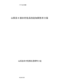 农村c级危房改造加固技术设计方案