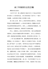 高三年级家长会发言稿