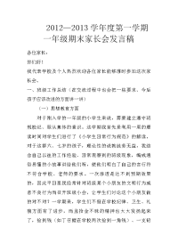 2012—2013学年度第一学期一年级期末家长会发言稿