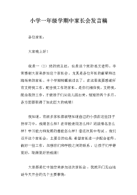 小学一年级学期中家长会发言稿