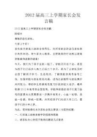 2012届高三上学期家长会发言稿