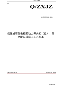 低压成套配电柜安装工艺设计规范方案