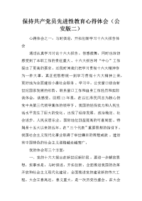 保持共产党员先进性教育心得体会（公安版二）