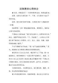 法制教育心得体会