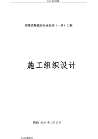 集镇区污水处理工程施工方案设计