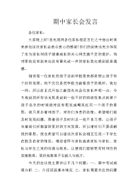 期中家长会发言