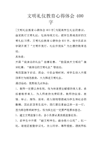 文明礼仪教育心得体会400字