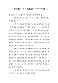 “小红帽”和“黑礼服”(450字)作文