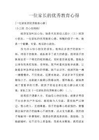 一位家长的优秀教育心得