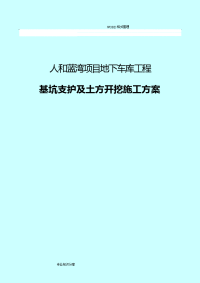 人和蓝湾项目地下车库工程基坑支护和土方开挖施工组织方案