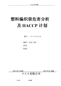 塑料编织袋危害分析与haccp计划