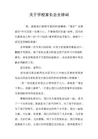 关于学校家长会主持词