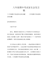 八年级期中考试家长会发言稿