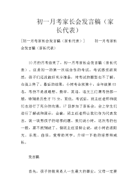 初一月考家长会发言稿（家长代表）