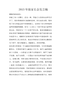 2013年级家长会发言稿