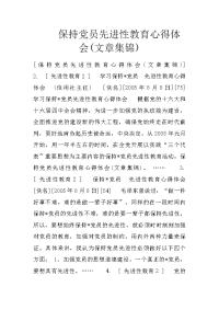 保持党员先进性教育心得体会(文章集锦)