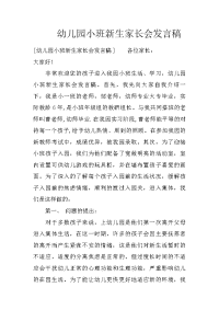 幼儿园小班新生家长会发言稿