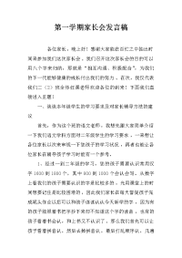 第一学期家长会发言稿