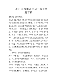 2013年秋季开学初一家长会发言稿
