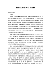 德育主任家长会发言稿