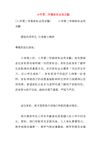 小学第二学期家长会发言稿