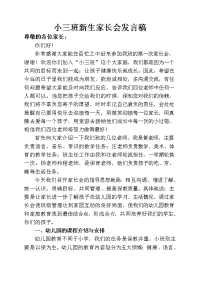 小班第一学期家长会发言稿