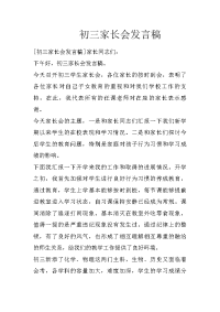 初三家长会发言稿