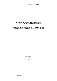 2018年版企业所得税年度纳税申报表(a类)