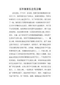 五年级家长会发言稿