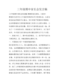 三年级期中家长会发言稿