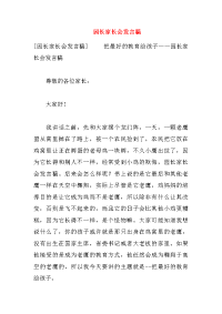 园长家长会发言稿