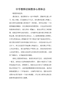 中学教师法制教育心得体会