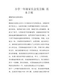 小学一年级家长会发言稿 范本2则
