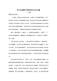班主任兼数学老师的家长会发言稿