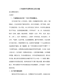 三年级科学教师家长会发言稿