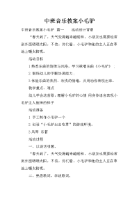 中班音乐教案小毛驴